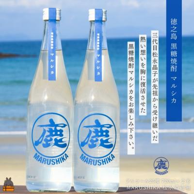 ふるさと納税 徳之島町 3代目が復活させた 奄美黒糖焼酎 マルシカ 720ml×2本 (アルコール25度)