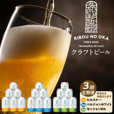 ふるさと納税 角田市 3回定期便希望の丘醸造所クラフトビール3種各6本ピルスナー・ベルジャンホワイト・セッションIPA