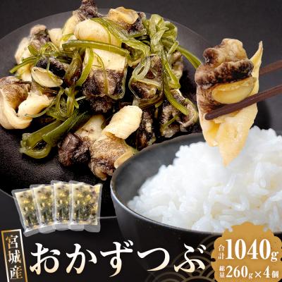 ふるさと納税 石巻市 おかずつぶ 4袋セット 1袋 260g( 固計量150g ) アヤボラ貝 つぶ貝 宮城産 ご飯のお供