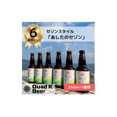 ふるさと納税 善通寺市 香川県のクラフト地ビール[Quad K Beer]330ml セゾンビール 6本セット