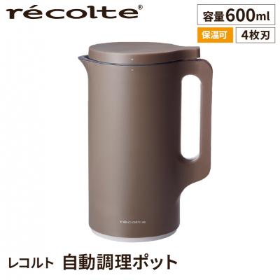 ふるさと納税 渋谷区 <レコルト>自動調理ポット モカブラウン RSY-2(MBR) [223014]