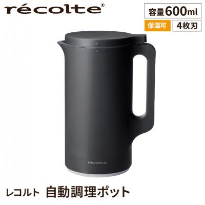 ふるさと納税 渋谷区 <レコルト>自動調理ポット ナチュラルブラック RSY-2(BK) [223015]