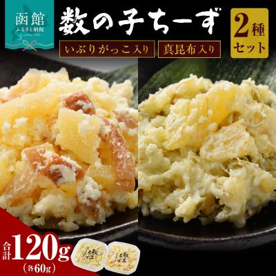 ふるさと納税 函館市 数の子ちーず2種セット_HD137-004