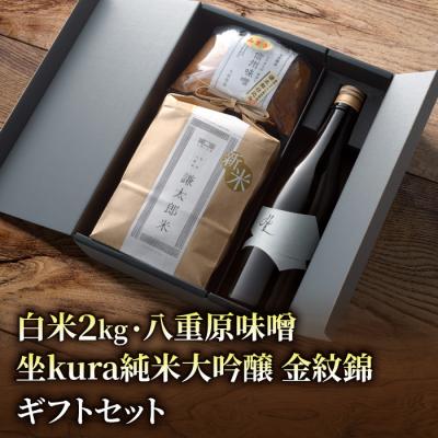 ふるさと納税 東御市 [ギフト対応]坐kura 純米大吟醸 金紋錦 1本・謙太郎米2kg・八重原味噌500g