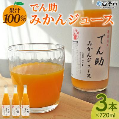 ふるさと納税 西予市 <果汁100% でん助みかんジュース 720ml×3本セット> ストレートジュース