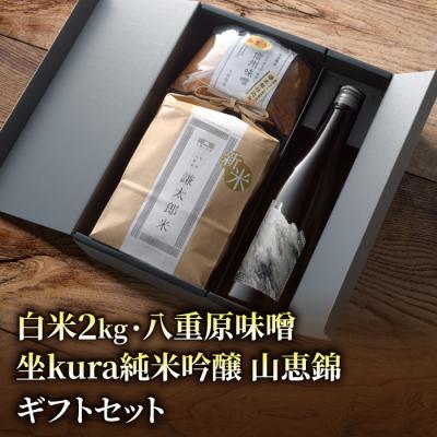 ふるさと納税 東御市 [ギフト対応]坐kura 純米吟醸 山恵錦 1本・謙太郎米2kg・八重原味噌500g