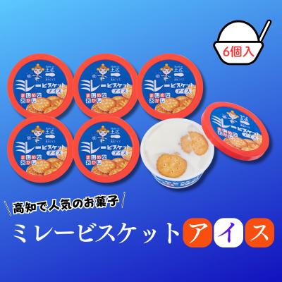 ふるさと納税 いの町 Made in 土佐★ミレービスケットアイス6個(高知アイス)