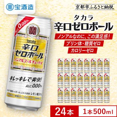 ふるさと納税 京都市 [先行受付][タカラ]辛口ゼロボール 500ml×24本|ノンアル レビュー高評価 大人気 酎ハイ