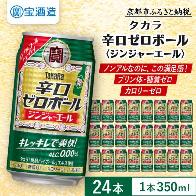 ふるさと納税 京都市 [先行受付][タカラ]辛口ゼロボール ジンジャエール 350ml×24本|ノンアル 大人気シリーズ