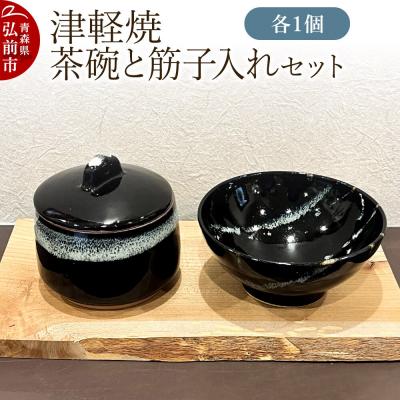 ふるさと納税 弘前市 茶碗 津軽焼 茶碗と筋子入れセット(各1個)工芸品 青森県弘前市 草邑|24_kmr-030101