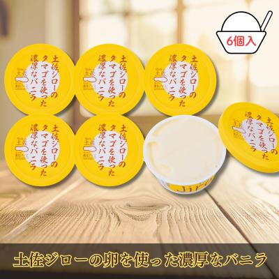 ふるさと納税 いの町 Made in 土佐★土佐ジローのタマゴを使った濃厚なバニラ6個(高知アイス)