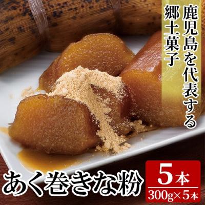 ふるさと納税 霧島市 あく巻きな粉 (5本)[迫田食品]K-661