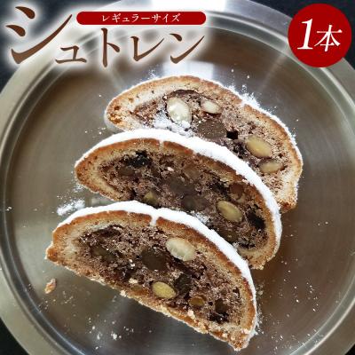 ふるさと納税 香南市 [先行受付]シュトレン(レギュラーサイズ) 1本 シュトーレンmo-0001