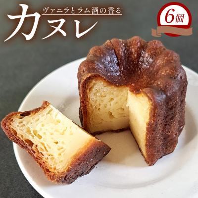 ふるさと納税 香南市 カヌレ 6個セット 洋菓子 mongo mongo スイーツ mo-0002