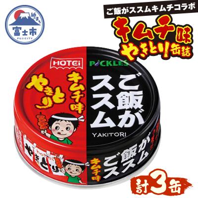 ふるさと納税 富士市 やきとり缶詰 ご飯がススムキムチ味 3缶セット ホテイ HOTEI [sf001-368]