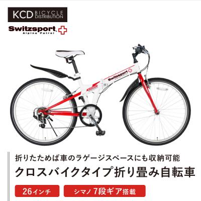 ふるさと納税 名古屋市 スウィツスポート クロスバイクタイプ折り畳み自転車 SK26-7WR | 