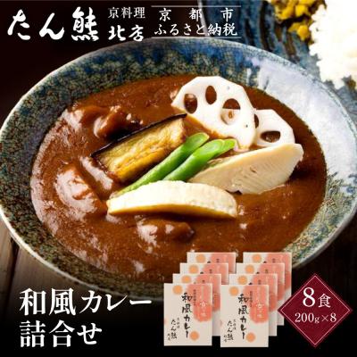 ふるさと納税 京都市 京料理 たん熊 北店 カレー 詰合[8食セット]