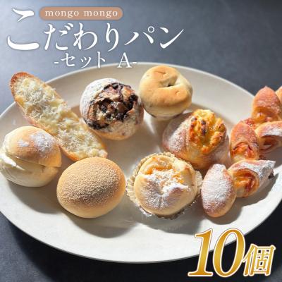 ふるさと納税 香南市 mongo mongoモンゴモンゴこだわりパンセット A 10個入り パン詰め合わせ mo-0007