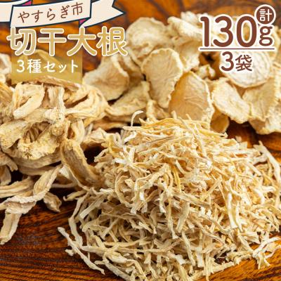 ふるさと納税 香南市 切り干し大根 3種セット 計130g yr-0113