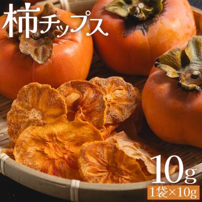 ふるさと納税 香南市 柿 チップス 1袋(10g) お菓子 ke-0019