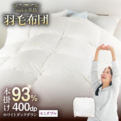 ふるさと納税 糸島市 羽毛 布団 本掛け 無地 ブルガリア産 ダウン93%[セミダブル] 