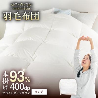 ふるさと納税 糸島市 羽毛 布団 本掛け 無地 ブルガリア産 ダウン93%[キング] 