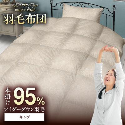 ふるさと納税 糸島市 [キング] 羽毛 布団 本掛け ベージュ アイダーダウン95% 