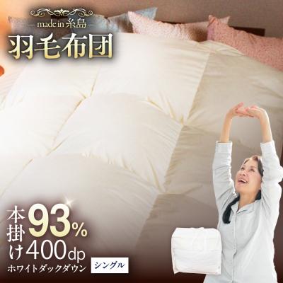 ふるさと納税 糸島市 [シングル]羽毛 布団 本掛け 無地 ダウン93% 