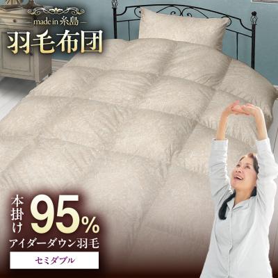 ふるさと納税 糸島市 [セミダブル] 羽毛 布団 本掛け ベージュ アイダーダウン95% 
