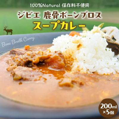 ふるさと納税 芽室町 北海道十勝芽室町 ジビエ 鹿骨ボーンブロススープカレー 200ml×5個 me063-008c