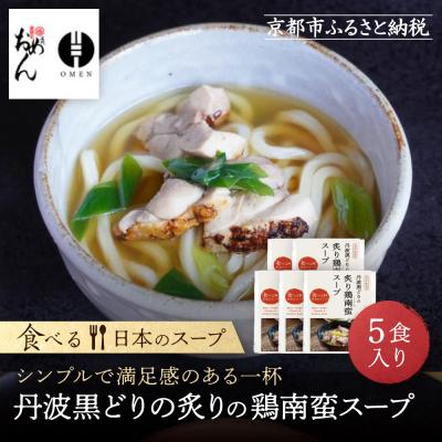 ふるさと納税 京都市 [京阪百貨店]名代おめん 丹波黒どりの炙りの鶏南蛮スープ5食入り|うどん 名店 冷凍うどん 人気