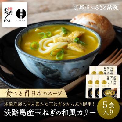 ふるさと納税 京都市 [京阪百貨店]名代おめん 淡路島産玉ねぎの和風カリー5食入り|京都 うどん 名店 冷凍うどん 人気