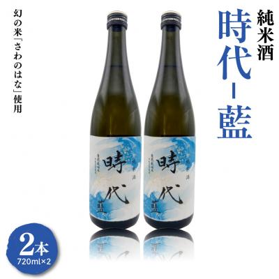 ふるさと納税 米沢市 [2026年4月〜発送開始]純米酒 時代-藍-(日本酒)720ml 2本セット