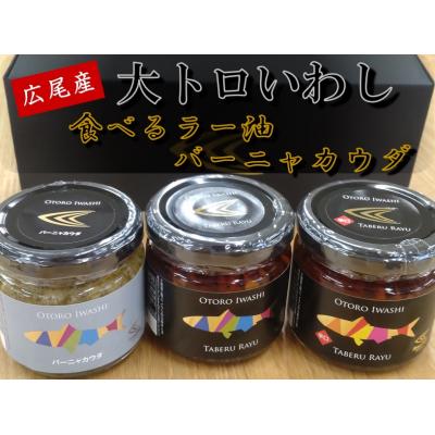 ふるさと納税 広尾町 大トロいわしの食べるラー油とバーニャカウダ(AM0004)