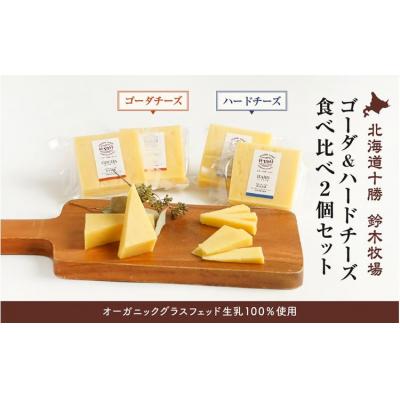 ふるさと納税 広尾町 [オーガニックグラスフェッド生乳100%使用]ゴーダ&amp;ハードチーズ食べ比べ2個セット(AC0040)