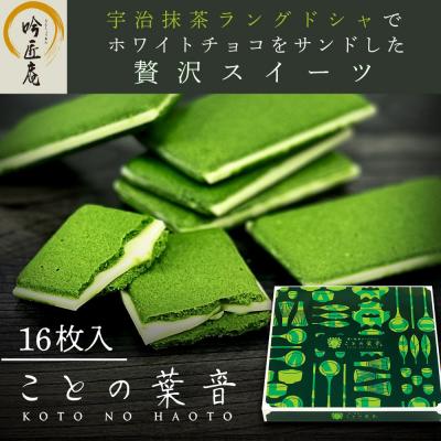 ふるさと納税 京都市 [吟匠庵]宇治抹茶ラングドシャ ことの葉音 16枚入り|京都 ご褒美 スイーツ 人気