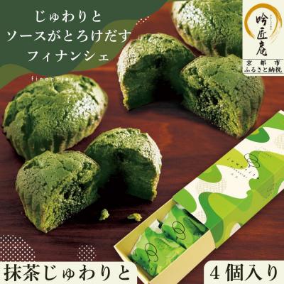 ふるさと納税 京都市 [吟匠庵]ソースがとろけだすフィナンシェ 抹茶じゅわりと 4個入り|京都 人気スイーツ