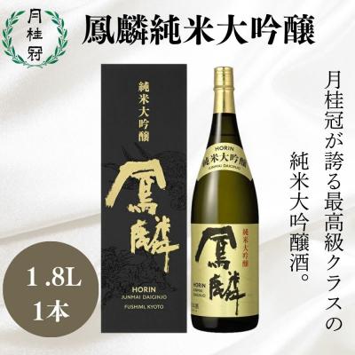 ふるさと納税 京都市 [月桂冠]超特撰 鳳麟 純米大吟醸(1.8L)|京都 日本酒 人気セット おすすめ
