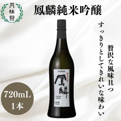 ふるさと納税 京都市 [月桂冠]鳳麟純米吟醸(銀ラベル)(720mL)|京都 日本酒 人気セット おすすめ
