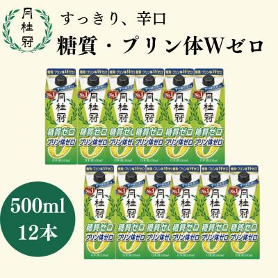 ふるさと納税 京都市 [月桂冠]糖質・プリン体Wゼロのお酒500ml×12本 |京都 日本酒 人気セット
