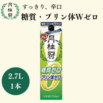 ふるさと納税 京都市 [月桂冠]糖質・プリン体Wゼロのお酒2.7L×1本 |京都 日本酒 人気セット おすすめ