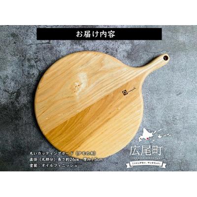 ふるさと納税 広尾町 丸いカッティングボード(タモの木)(0051) : Yahoo