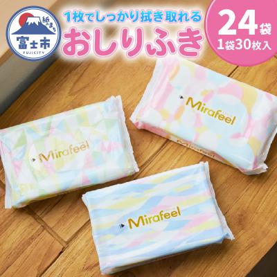 ふるさと納税 富士市 Mirafeel おしりふき [sf122-001]