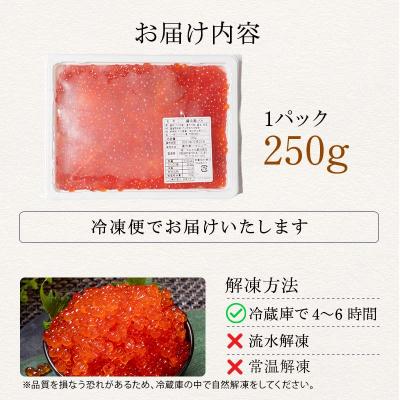 ふるさと納税 釧路市 鱒いくら醤油漬け 250g パック 小分け 海鮮 魚介 グルメ 魚卵 人気 F5F-0174の画像
