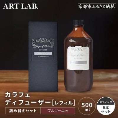 ふるさと納税 京都市 [アート・ラボ]Songs of Nature カラフェディフューザー<ブルゴーニュ>