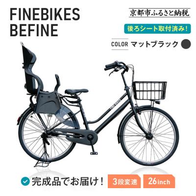 ふるさと納税 京都市 完成品でお届け!2人乗り自転車 26インチ 後ろシート設置済 [マットブラック]