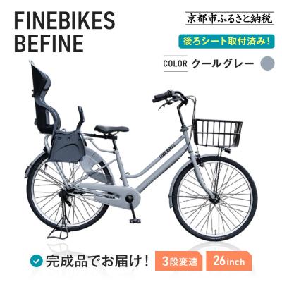 ふるさと納税 京都市 2人乗り自転車 26インチ 後ろシート設置済 [クールグレー]|京都 中川商会 自転車 人気