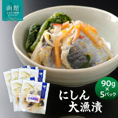 ふるさと納税 函館市 にしん大漁漬90g×5パック_HD087-037