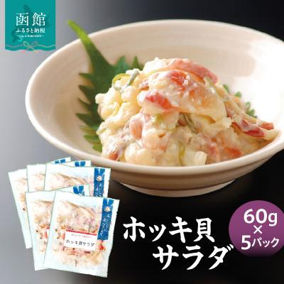ふるさと納税 函館市 ホッキ貝サラダ60g×5パック_HD087-039