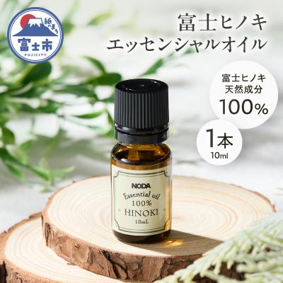 ふるさと納税 富士市 富士ヒノキエッセンシャルオイル10ml 1本入り [sf001-366]
